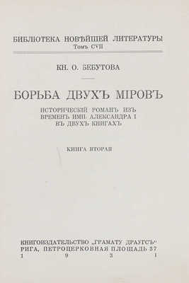 Бебутова О.Г. Борьба двух миров. Исторический роман из времен императора Александра I в 2 кн. Рига: Кн-во «Грамату драугс», 1931.