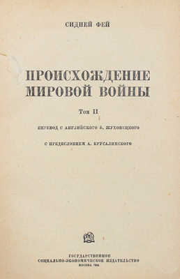 Фей С. Происхождение мировой войны. В 2 т. Т. 1—2 / Пер. с англ. С. Соколова и А. Сперанского. М., 1934.