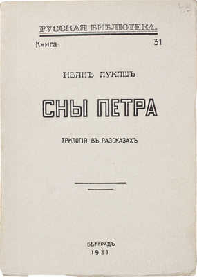 Лукаш И.С. Сны Петра. Трилогия в рассказах. Белград: Тип. и литогр. Раденковича, 1931.