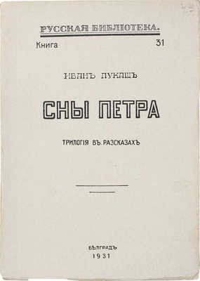 Лукаш И.С. Сны Петра. Трилогия в рассказах. Белград: Тип. и литогр. Раденковича, 1931.