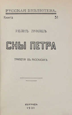 Лукаш И.С. Сны Петра. Трилогия в рассказах. Белград: Тип. и литогр. Раденковича, 1931.