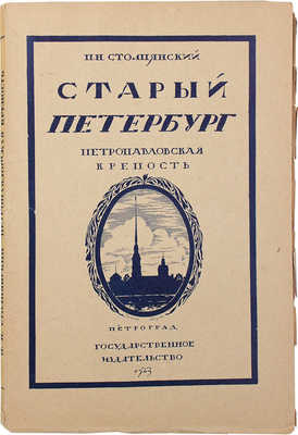 Столпянский П.Н. Старый Петербург. Петропавловская крепость. Историко-художественный очерк. М.; Пг.: Госиздат, 1923.