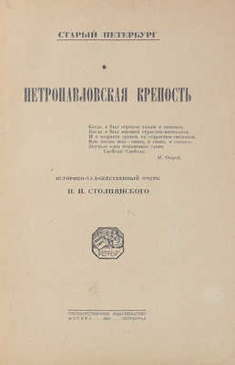 Столпянский П.Н. Старый Петербург. Петропавловская крепость. Историко-художественный очерк. М.; Пг.: Госиздат, 1923.