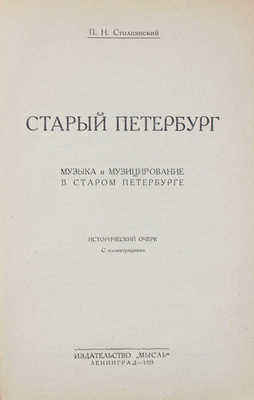 Столпянский П.Н. Старый Петербург. Музыка и музицирование в старом Петербурге. Исторический очерк. Л.: Мысль, 1925 (обл. 1926).