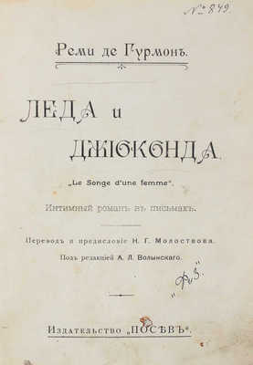 Гурмон Р. де Леда и Джиоконда. Le Songe d'une femme. Интимный роман в письмах. СПб.: Посев, 1909.