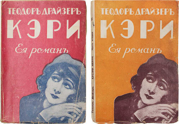 Драйзер Т. Сестра Керри. Sister Carrie. Роман. [В 2 ч.]. Ч. 1–2. Рига: Academia, 1930.