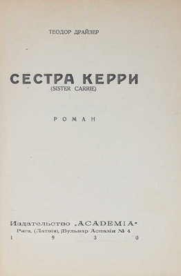 Драйзер Т. Сестра Керри. Sister Carrie. Роман. [В 2 ч.]. Ч. 1–2. Рига: Academia, 1930.