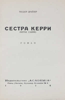 Драйзер Т. Сестра Керри. Sister Carrie. Роман. [В 2 ч.]. Ч. 1–2. Рига: Academia, 1930.