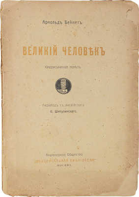 Беннет А. Великий человек. Юмористическая повесть / Пер. с англ. Ф. Шипулинского. М.: АО «Универсальная библиотека», [1917].