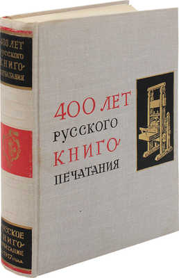 400 лет русского книгопечатания. Русское книгопечатание до 1917 года. 1564-1917. [В 2 т.]. Т. 1. М.: Наука, 1964.