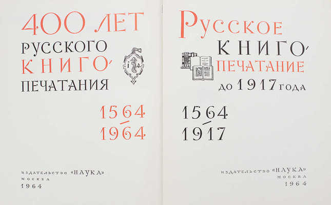 400 лет русского книгопечатания. Русское книгопечатание до 1917 года. 1564-1917. [В 2 т.]. Т. 1. М.: Наука, 1964.