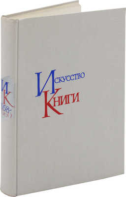 Искусство книги. 1958-1960 / Суперобл., переплет, форзац... С.Б. Телингатера. [В 10 вып.]. Вып. 3. М., 1962.