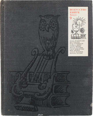 Искусство книги. 1970-1971 / Сост. Г.Л. Демосфенова, Т.В. Кантор. [В 10 вып.]. Вып. 9. М.: Книга, 1979.