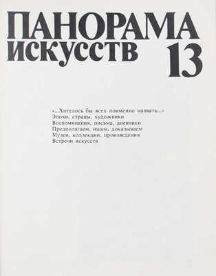 Панорама искусств. Научно-популярный сборник. Вып. 1—13. М.: Советский художник, 1978—1990.