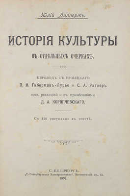 Липперт Ю. История культуры в отдельных очерках / Пер. с нем. П.И. Гиберман-Лурье и С.А. Ратнер. СПб., 1902.