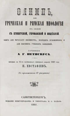 Петискус А.Г. Олимп, или греческая и римская мифология в связи с египетской, германской и индийской. СПб., 1861.