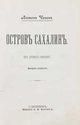 Чехов А.П. Остров Сахалин (Из путевых записок). 2-е изд. СПб.: Изд. А.Ф. Маркса, [1901].