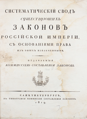 Систематический свод существующих законов Российской империи с основаниями права из оных извлеченными. Т. 7. СПб., 1819.