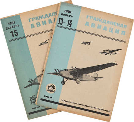 Гражданская авиация. Популярный журнал авиации и дирижаблестроения. 1931. 