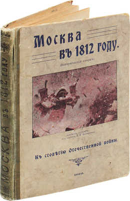 Москва в 1812 году (Исторический очерк). К столетию Отечественной войны. М., 1912.