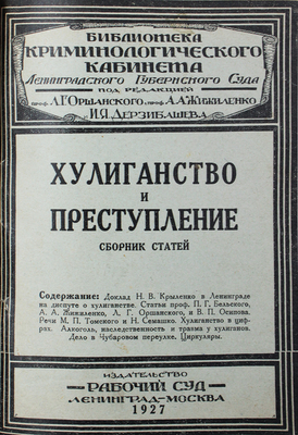 Конволют из двух изданий серии «Библиотека Криминологического кабинета Ленинградского областного суда»: