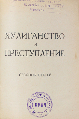 Конволют из двух изданий серии «Библиотека Криминологического кабинета Ленинградского областного суда»: