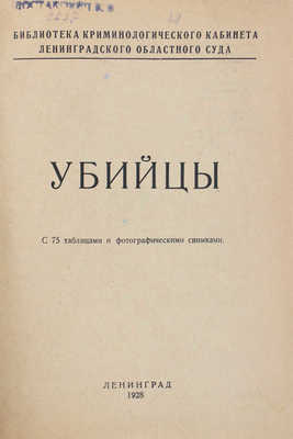 Конволют из двух изданий серии «Библиотека Криминологического кабинета Ленинградского областного суда»: