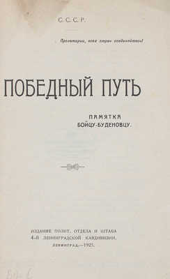 Победный путь. Памятка бойцу-буденовцу / Предисл. С.А. Зотов. Л., 1925.