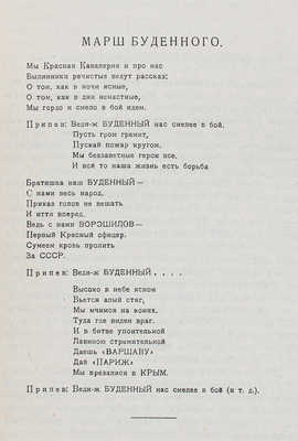 Победный путь. Памятка бойцу-буденовцу / Предисл. С.А. Зотов. Л., 1925.