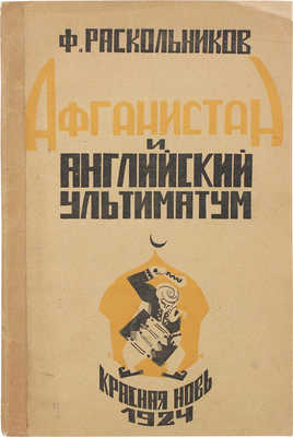 Раскольников Ф. Афганистан и английский ультиматум. М.: Красная новь, 1924.