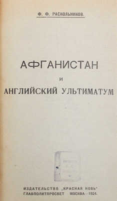 Раскольников Ф. Афганистан и английский ультиматум. М.: Красная новь, 1924.