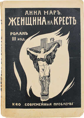 Мар А. Женщина на кресте. Роман. 3-е изд. М.: Современные проблемы, 1918.