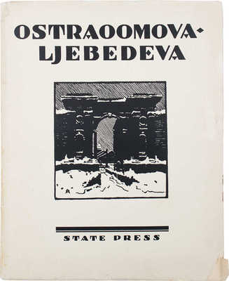 [Бенуа А., Эрнст С. Остроумова-Лебедева]. Benois A., Ernst S. Ostraoomova-Ljebedeva. M.; L.: State Press, [1924].
