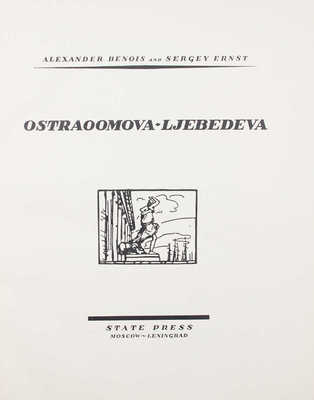 [Бенуа А., Эрнст С. Остроумова-Лебедева]. Benois A., Ernst S. Ostraoomova-Ljebedeva. M.; L.: State Press, [1924].