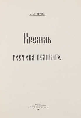 Титов А.А. Кремль Ростова Великого. М.: Печатня А.И. Снегиревой, 1905.