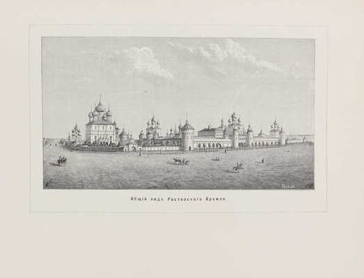 Титов А.А. Кремль Ростова Великого. М.: Печатня А.И. Снегиревой, 1905.