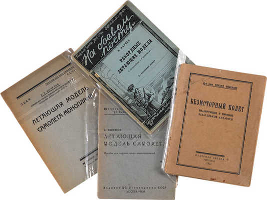 Лот из четырех книг о русской авиации в 1920-е гг.