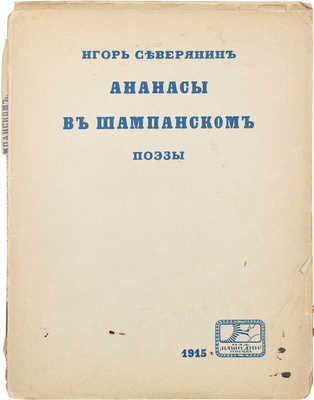 Северянин И. Ананасы в шампанском. Поэзы. М.: Наши дни, 1915.