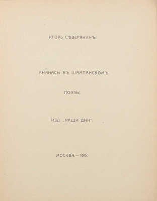 Северянин И. Ананасы в шампанском. Поэзы. М.: Наши дни, 1915.