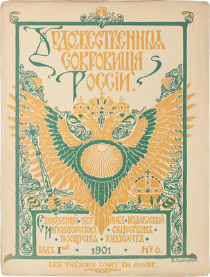 Художественные сокровища России. Ежемесячный сб. / Ред. А. Бенуа. 1901. № 5, 6. СПб., 1901.