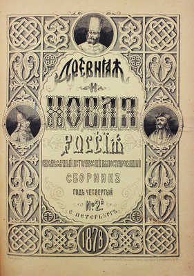 Древняя и новая Россия. Исторический иллюстрированный ежемесячный сборник. 1877. № 8. 1878. № 1–4. СПб., 1877–1878.