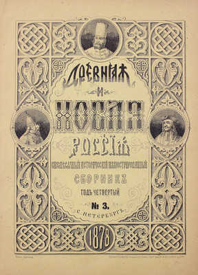 Древняя и новая Россия. Исторический иллюстрированный ежемесячный сборник. 1877. № 8. 1878. № 1–4. СПб., 1877–1878.