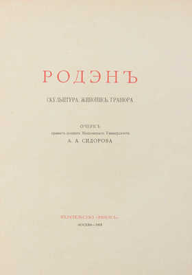 Сидоров А.А. Родэн. Скульптура, живопись, гравюра. М.: Венок, 1918.