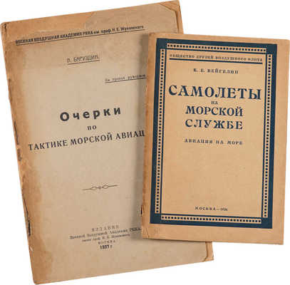 Лот из двух книг о русской морской авиации в 1920-е гг.