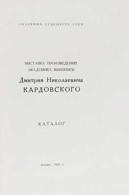 Выставка произведений академика живописи Дмитрия Николаевича Кардовского. Каталог / Сост. В.В. Лотоцкая. М., 1953.