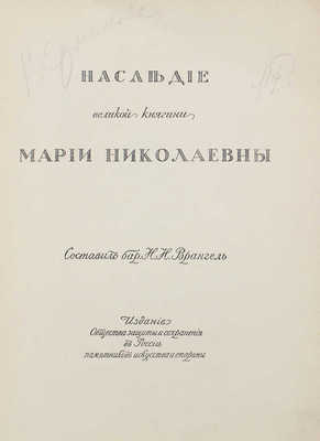 Врангель Н.Н. Наследие великой княгини Марии Николаевны. СПб., [1913].
