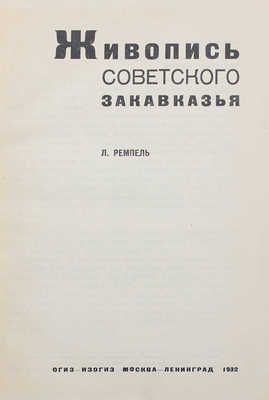 Ремпель Л. Живопись советского Закавказья / Институт ЛиИ Комакадемии. М.; Л.: ОГИЗ-ИЗОГИЗ, 1932.