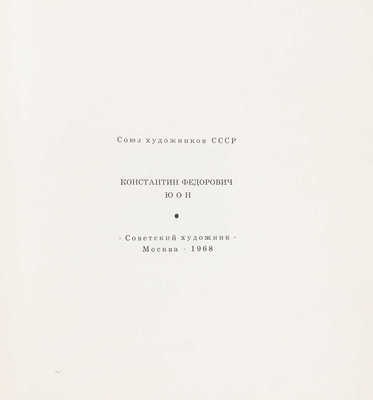 Лот из пяти каталогов выставок произведений К.Ф. Юона: