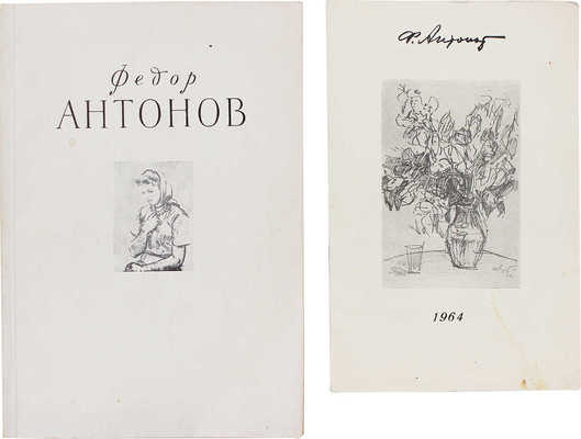 Лот из двух каталогов выставок произведений Ф.В. Антонова:
