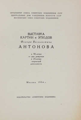 Лот из двух каталогов выставок произведений Ф.В. Антонова: